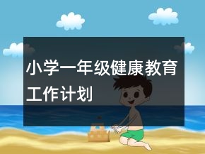 小学一年级健康教育工作计划