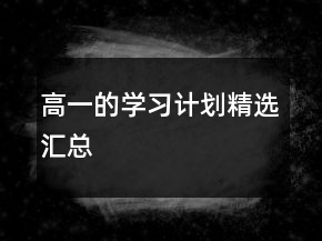 高一的学习计划精选汇总