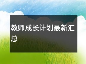 教师成长计划最新汇总