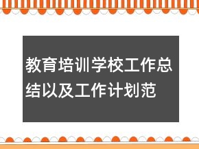 教育培训学校工作总结以及工作计划范文