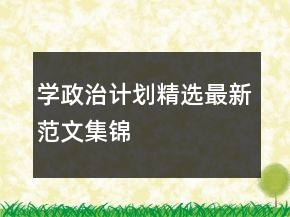 学政治计划精选最新范文集锦
