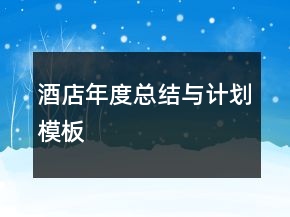 酒店年度总结与计划模板