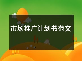 市场推广计划书范文