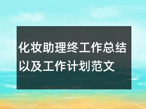 化妆助理终工作总结以及工作计划范文