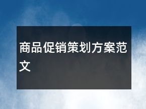 商品促销策划方案范文