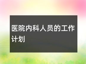 医院内科人员的工作计划