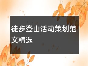 徒步登山活动策划范文精选