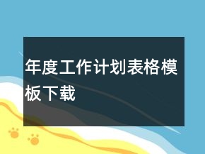 年度工作计划表格模板下载