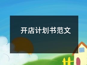 开店计划书范文