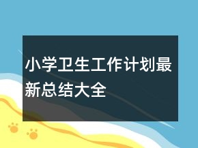 小学卫生工作计划最新总结大全