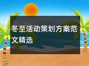 冬至活动策划方案范文精选