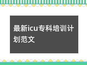 最新icu专科培训计划范文