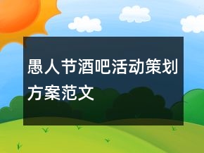 愚人节酒吧活动策划方案范文