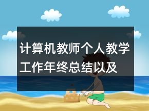 计算机教师个人教学工作年终总结以及工作计划