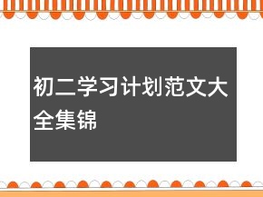 初二学习计划范文大全集锦