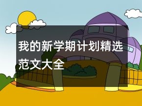我的新学期计划精选范文大全