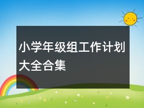 小学年级组工作计划大全合集