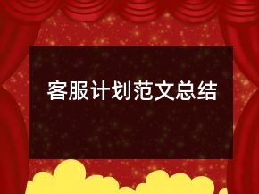 客服计划范文总结