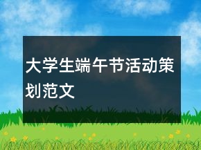 大学生端午节活动策划范文