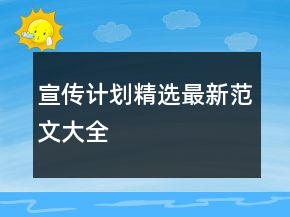宣传计划精选最新范文大全