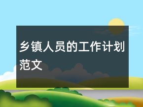 乡镇人员的工作计划范文