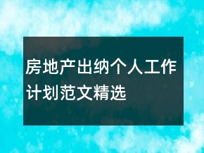 房地产出纳个人工作计划范文精选