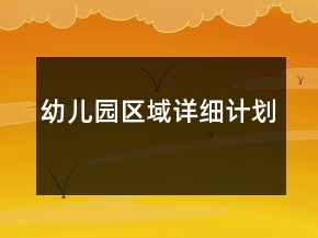 幼儿园区域详细计划