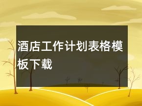 酒店工作计划表格模板下载