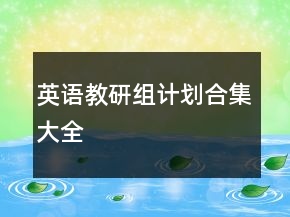 英语教研组计划合集大全