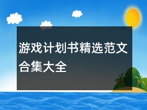 游戏计划书精选范文合集大全