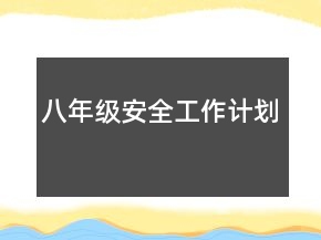 八年级安全工作计划