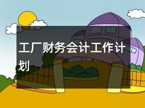 工厂财务会计工作计划