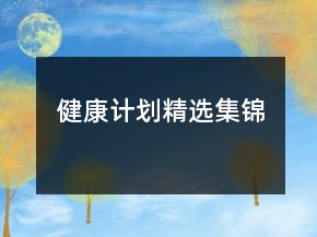 健康计划精选集锦