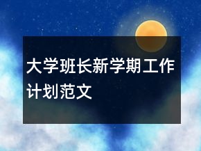 大学班长新学期工作计划范文