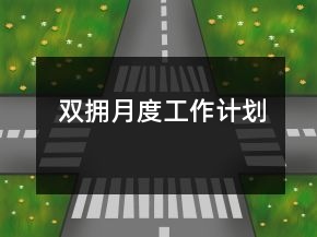 双拥月度工作计划