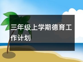 三年级上学期德育工作计划