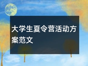大学生夏令营活动方案范文