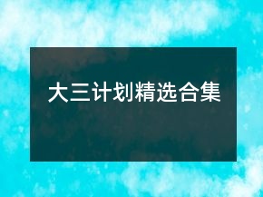 大三计划精选合集