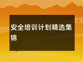 安全培训计划精选集锦