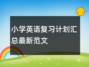 小学英语复习计划汇总最新范文