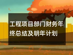工程项目部门财务年终总结及明年计划范文精选