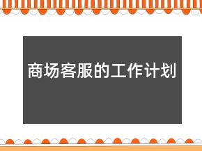 商场客服的工作计划