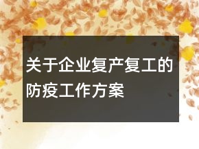 关于企业复产复工的防疫工作方案