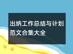 出纳工作总结与计划范文合集大全