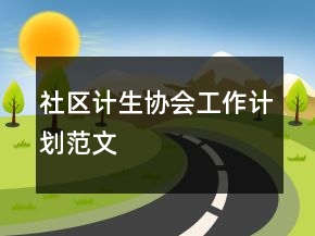 社区计生协会工作计划范文