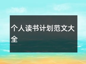 个人读书计划范文大全