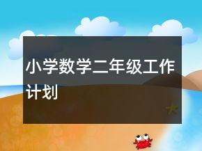 小学数学二年级工作计划
