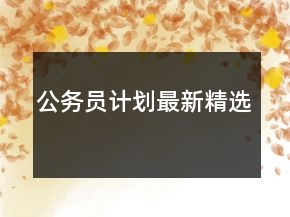 公务员计划最新精选