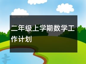 二年级上学期数学工作计划
