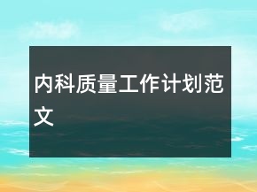 内科质量工作计划范文
